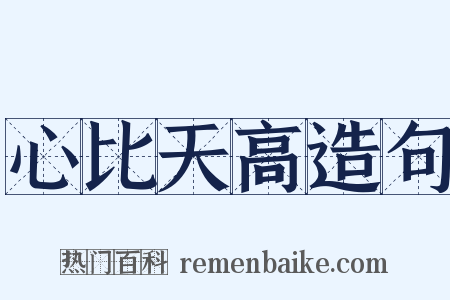 心比天高造句是什么意思的图片